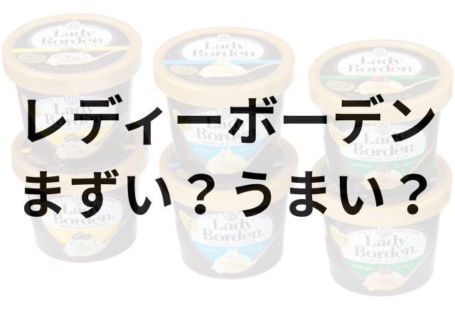レディーボーデンアイキャッチ画像
