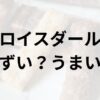 ロイスダールアイキャッチ画像