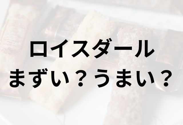 ロイスダールアイキャッチ画像