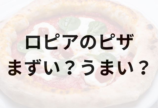 ロピアのピザアイキャッチ画像