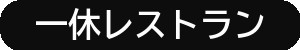 一休レストランアイコン