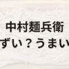 中村麺兵衛アイキャッチ画像