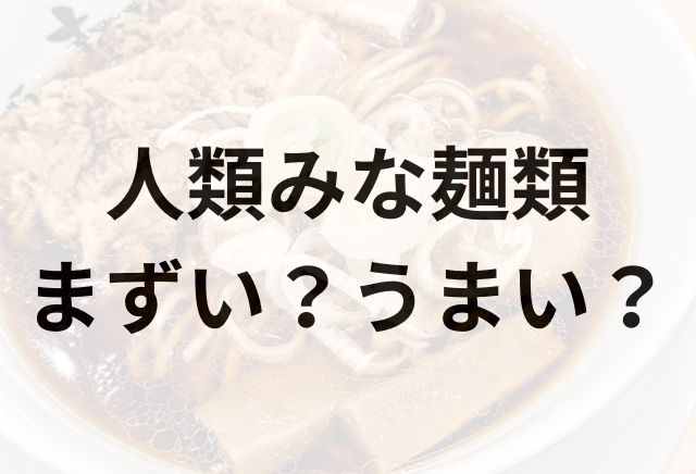 人類みな麺類アイキャッチ画像