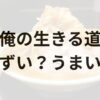 俺の生きる道アイキャッチ画像
