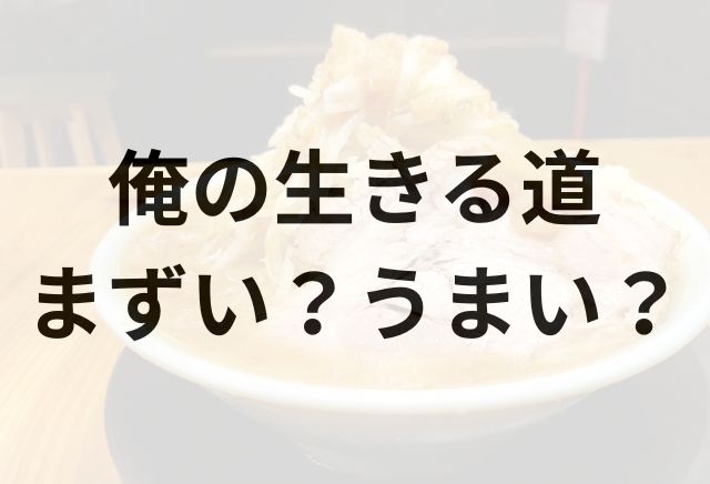 俺の生きる道アイキャッチ画像