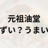 元祖油堂アイキャッチ画像
