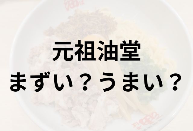 元祖油堂アイキャッチ画像