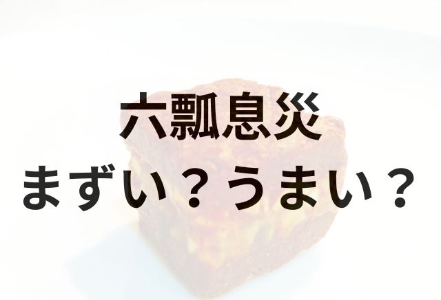 六瓢息災アイキャッチ画像