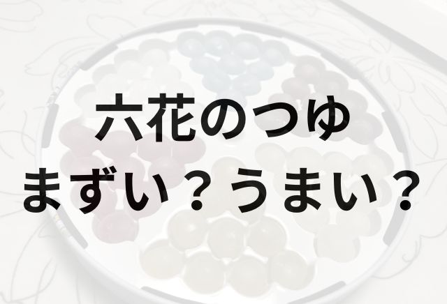 六花のつゆアイキャッチ画像