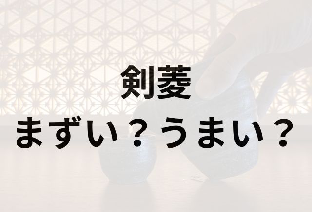 剣菱アイキャッチ画像