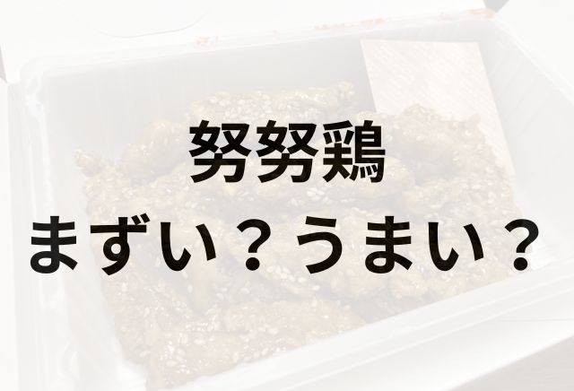 努努鶏アイキャッチ画像