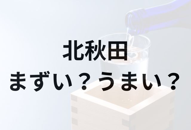 北秋田アイキャッチ画像