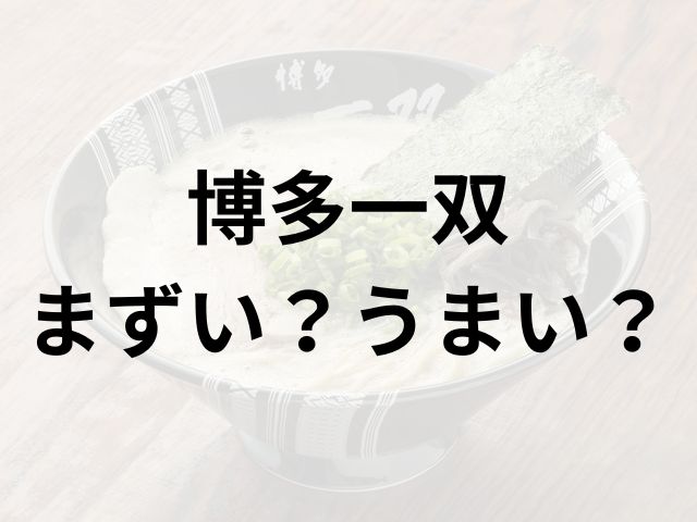 博多一双アイキャッチ画像