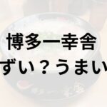 博多一幸舎アイキャッチ画像