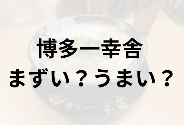 博多一幸舎アイキャッチ画像