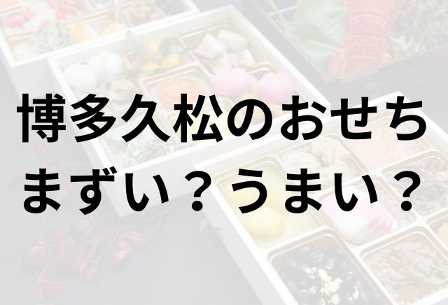 博多久松アイキャッチ画像