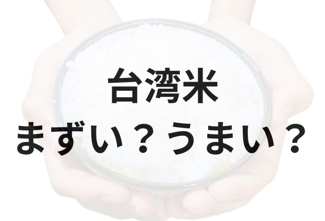 台湾米アイキャッチ画像