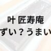 叶 匠寿庵アイキャッチ画像