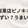 喫茶店ピノキオアイキャッチ画像