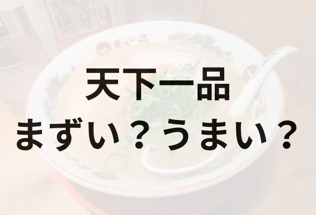 天下一品アイキャッチ画像