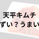 天平キムチアイキャッチ画像