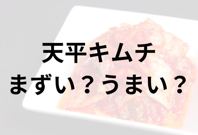 天平キムチアイキャッチ画像
