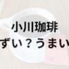 小川珈琲アイキャッチ画像