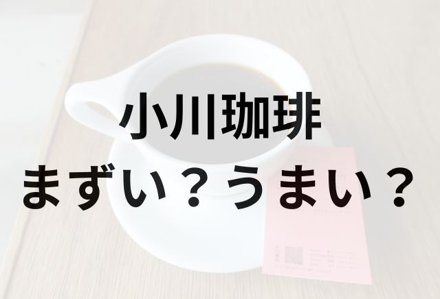 小川珈琲アイキャッチ画像