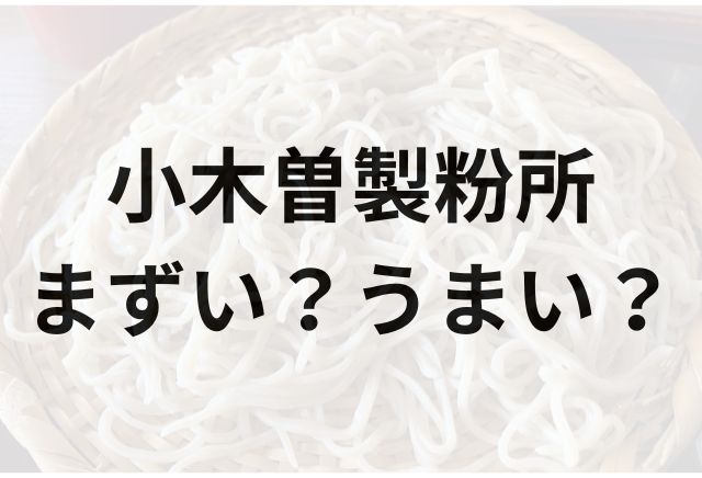 小木曽製粉所アイキャッチ画像