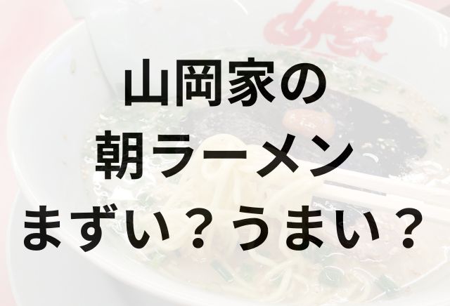 山岡家の朝ラーメン　アイキャッチ画像