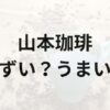 山本珈琲アイキャッチ画像