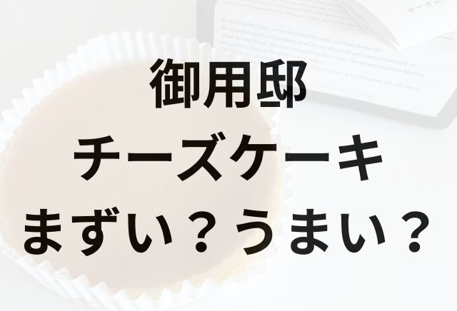 御用邸チーズケーキアイキャッチ画像