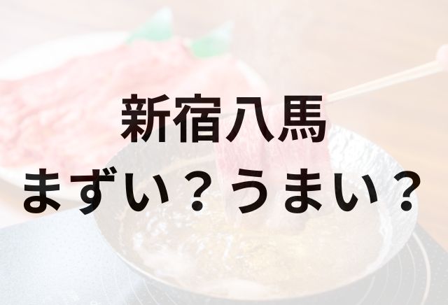 新宿八馬アイキャッチ画像