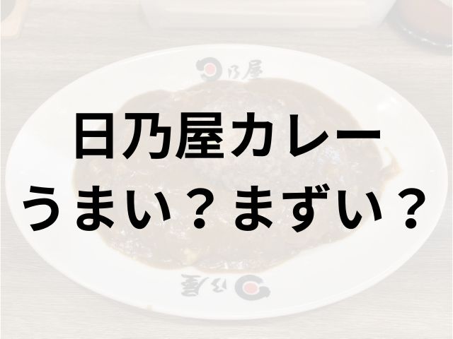 日乃屋カレーアイキャッチ画像