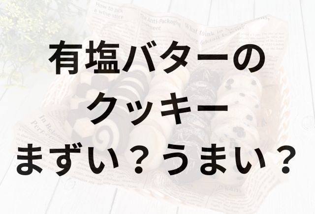 有塩バターのクッキーアイキャッチ画像