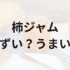 柿ジャムアイキャッチ画像