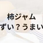 柿ジャムアイキャッチ画像