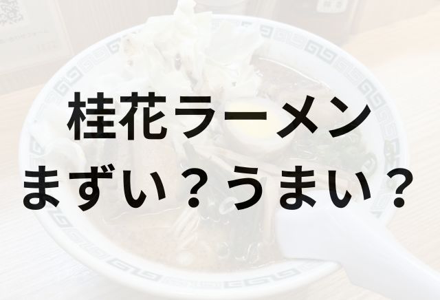 桂花ラーメンアイキャッチ画像