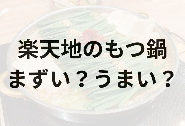 楽天地のもつ鍋アイキャッチ画像