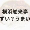 横浜舶来亭アイキャッチ画像