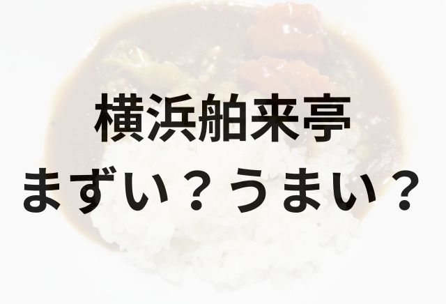 横浜舶来亭アイキャッチ画像
