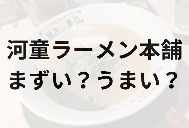 河童ラーメン本舗アイキャッチ画像