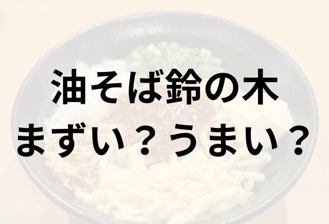 油そば鈴の木アイキャッチ画像