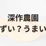 深作農園アイキャッチ画像