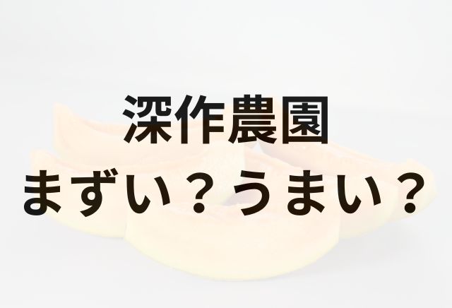 深作農園アイキャッチ画像