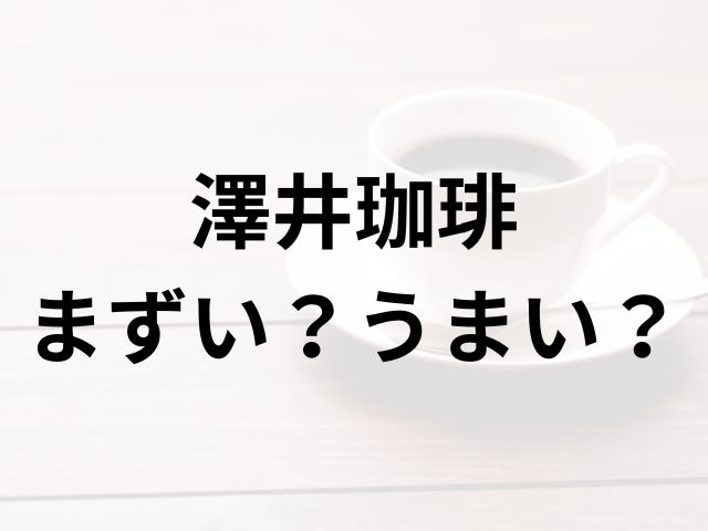 澤井珈琲アイキャッチ画像