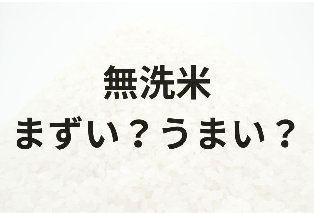 無洗米アイキャッチ画像