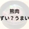 熊肉アイキャッチ画像