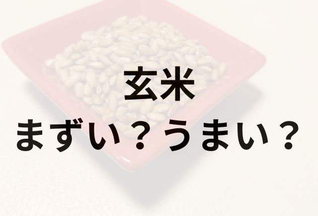 玄米アイキャッチ画像