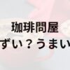珈琲問屋アイキャッチ画像